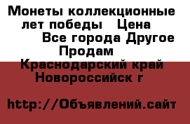 Монеты коллекционные 65 лет победы › Цена ­ 220 000 - Все города Другое » Продам   . Краснодарский край,Новороссийск г.